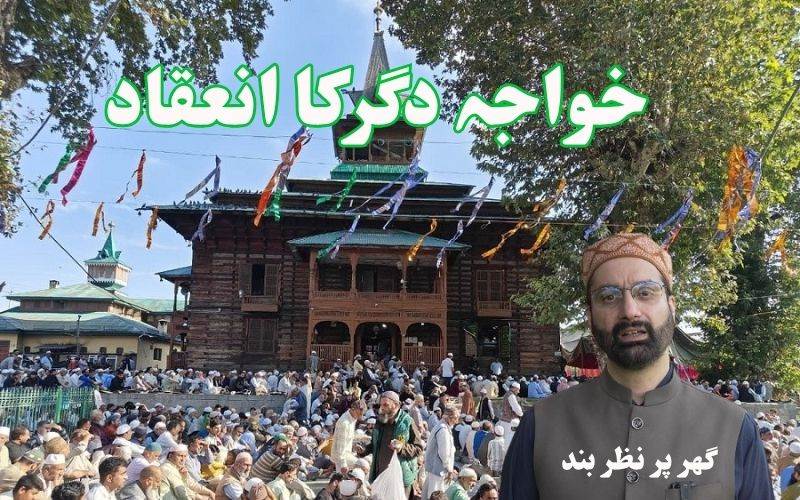 تاریخی خانقاہِ نقشبند صاحبؒ میں خواجہ دگرکا انعقاد۔ میر واعظ گھرپر نظر بند